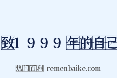 致1999年的自己是什么意思的图片